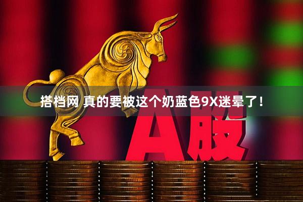 搭档网 真的要被这个奶蓝色9X迷晕了！