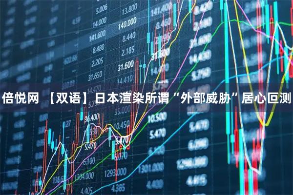 倍悦网 【双语】日本渲染所谓“外部威胁”居心叵测