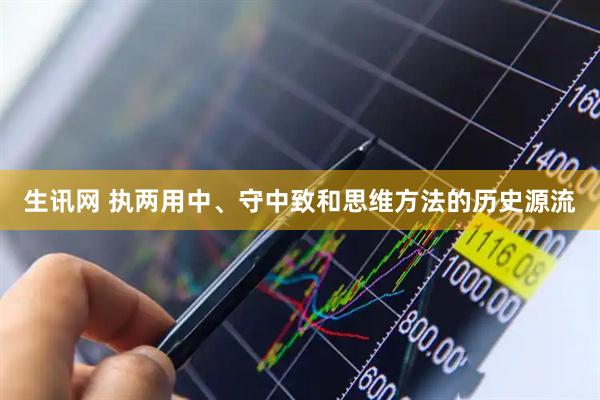 生讯网 执两用中、守中致和思维方法的历史源流