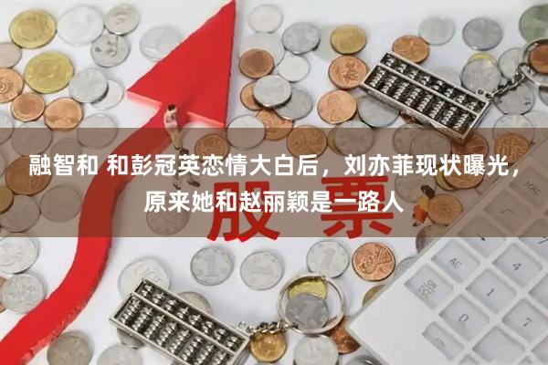 融智和 和彭冠英恋情大白后，刘亦菲现状曝光，原来她和赵丽颖是一路人